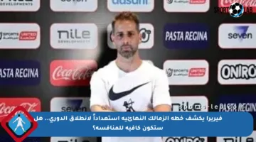 فيريرا يكشف خطة الزمالك النهائية استعداداً لانطلاق الدوري.. هل ستكون كافية للمنافسة؟